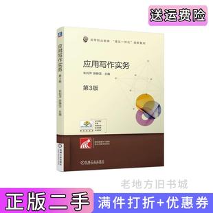 二手正版应用写作实务第3版第三版朱利萍斯静亚机械工业出版社