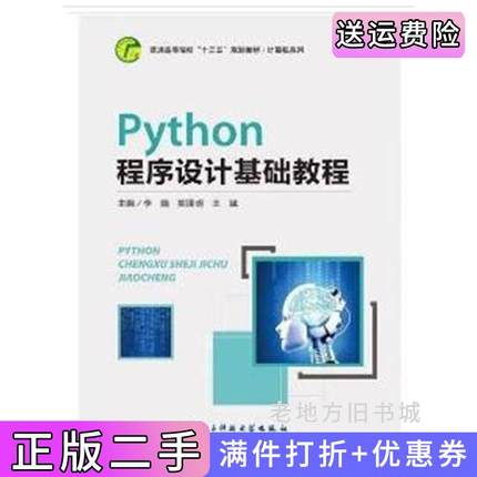 二手正版Python程序设计基础教程李倩熊泽明王斌电子科技大学出版社