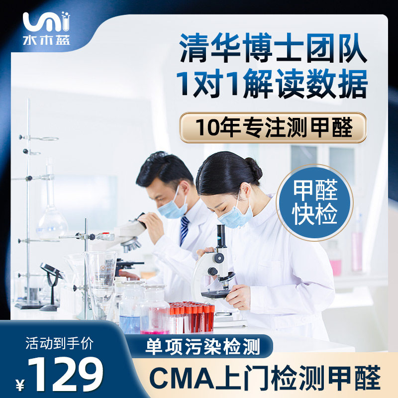 水木蓝北京上海上门测甲醛室内空气CMA甲醛检测专业甲醛单项检测使用感如何?