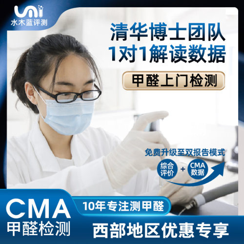 水木蓝甲醛检测上门成都重庆昆明西安CMA上门测甲醛室内空气检测
