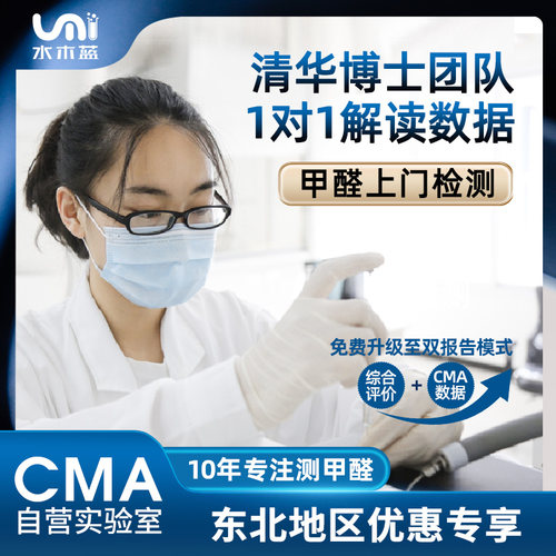 水木蓝CMA甲醛检测沈阳大连长春哈尔滨上门测甲醛专业甲醛检测