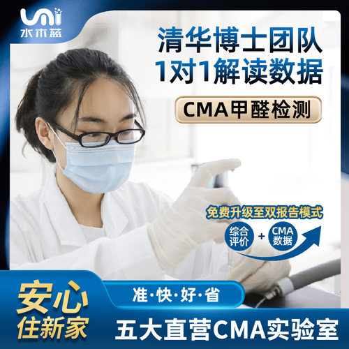 水木蓝CMA甲醛检测北京上海广州深圳甲醛检测上门专业测甲醛机构 - 封面