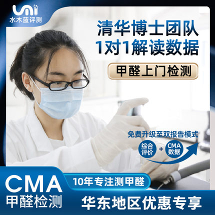 水木蓝CMA甲醛检测杭州南京苏州宁波温州合肥无锡上门甲醛检测