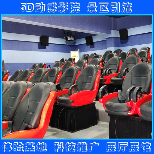 5D动感影院系统 6D动感影院座椅 动感影院控制系统 动感影院特效