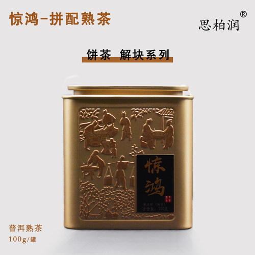 思柏润·惊鸿普洱熟茶100克
