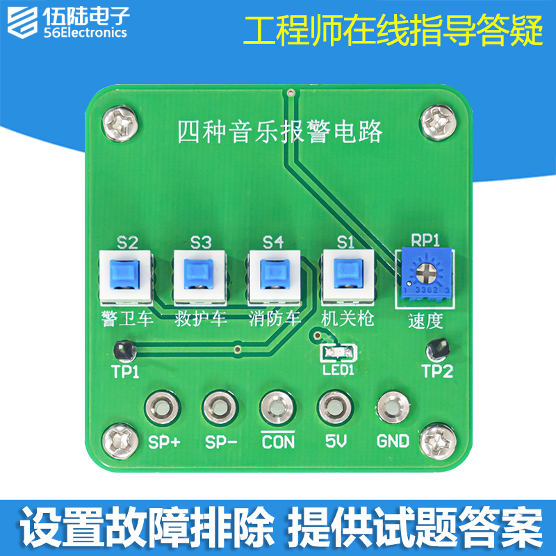 四种音乐报警电路竞赛套件