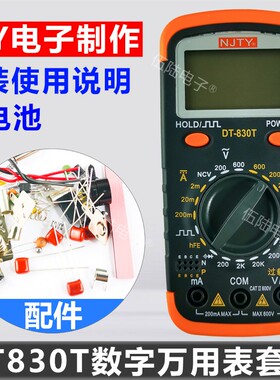 天宇DT830T数字万用表套件制作DIY散件学生实习组装套件WK-56-69