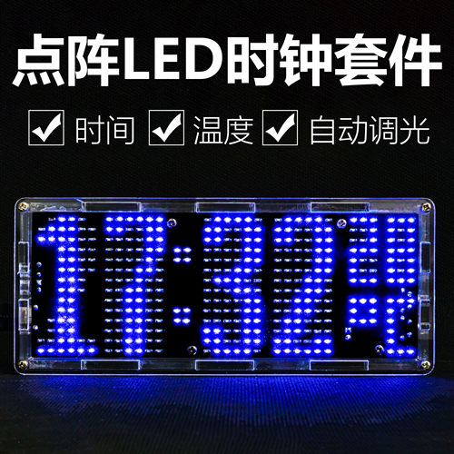 点阵时钟单片机焊接练习套件DIY