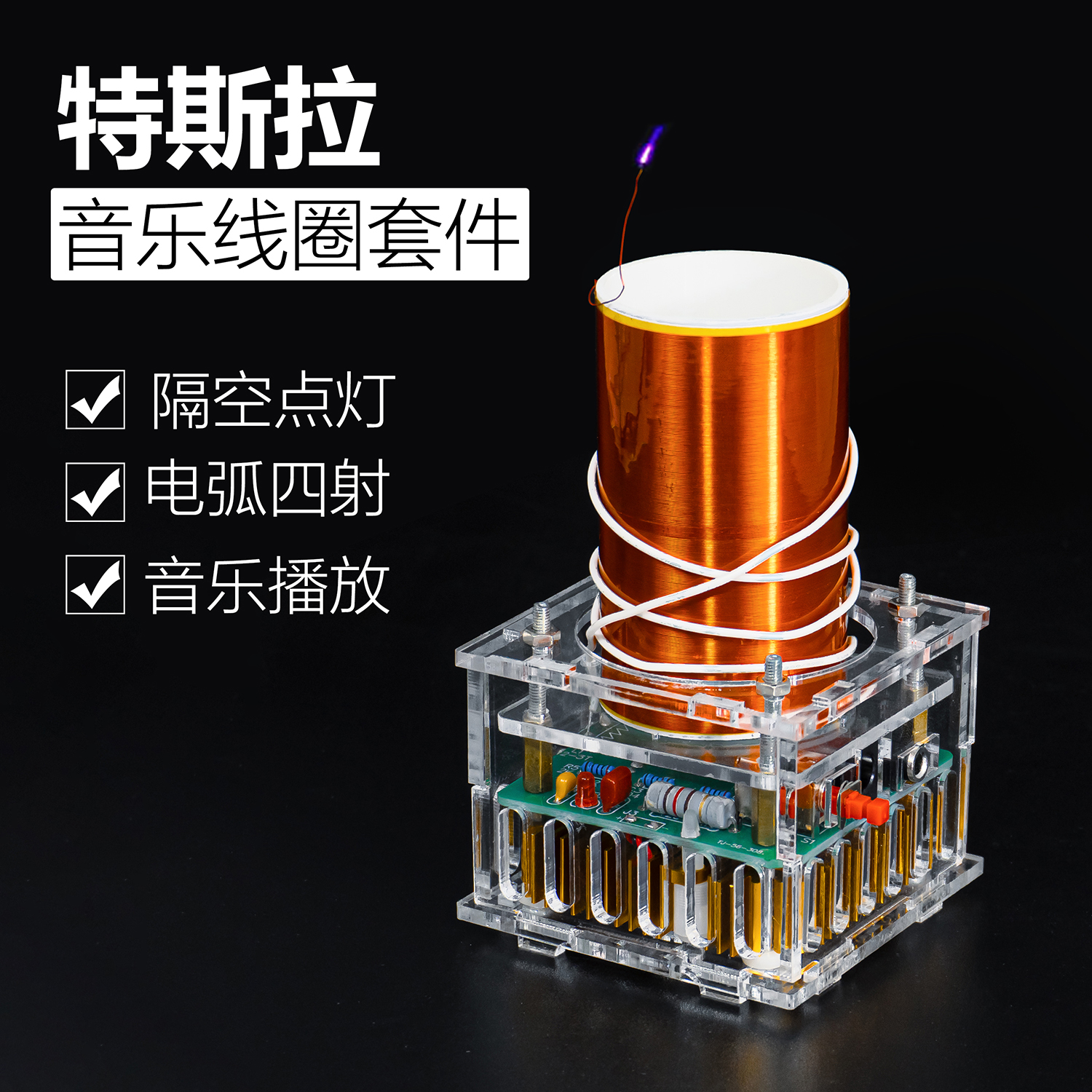 特斯拉线圈套件点火伍陆电子