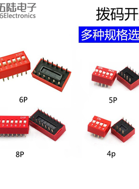 红色直插拨码开关2.54mm 4P 5P 6P 8P拨动编码平拨DIP电子元件
