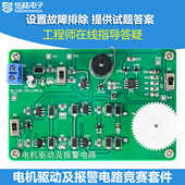 电机驱动与报警电路故障检修板套件DIY电子焊接装 配练习JS 354