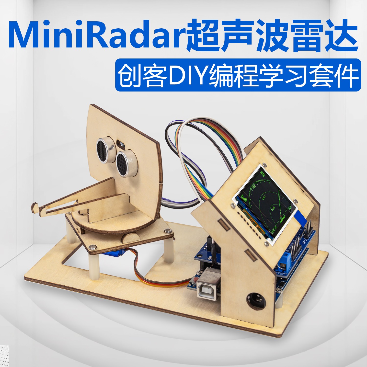 MiniRadar超声波雷达学习套件