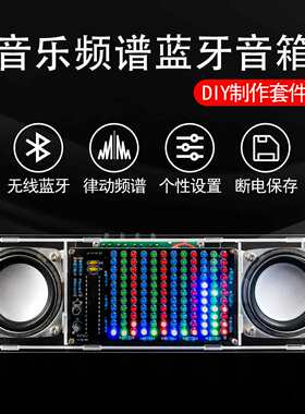 伍陆电子音乐频谱蓝牙音箱套件