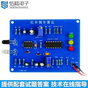 红外倒车雷达套件电子焊接练习DIY高职单招高考考试实训TJ 109