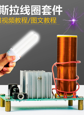 特斯拉线圈套件闪电音乐电圈音响音箱电子DIY焊接练习TJ-56-222