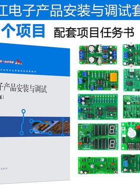 电子产品安装与调试教学实训套件