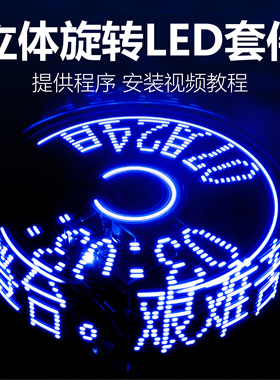 POV立体旋转LED显示屏套件电子DIY焊接单片机制作时钟TJ-56-115A