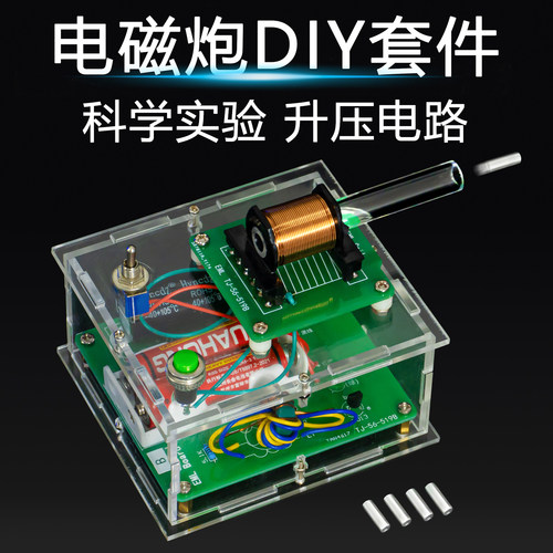 电磁炮diy套件远射初级升压