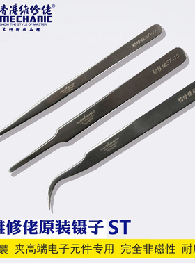 香港维修佬原装防静电镊子 扁头 手机维修工具 高精度维修工具