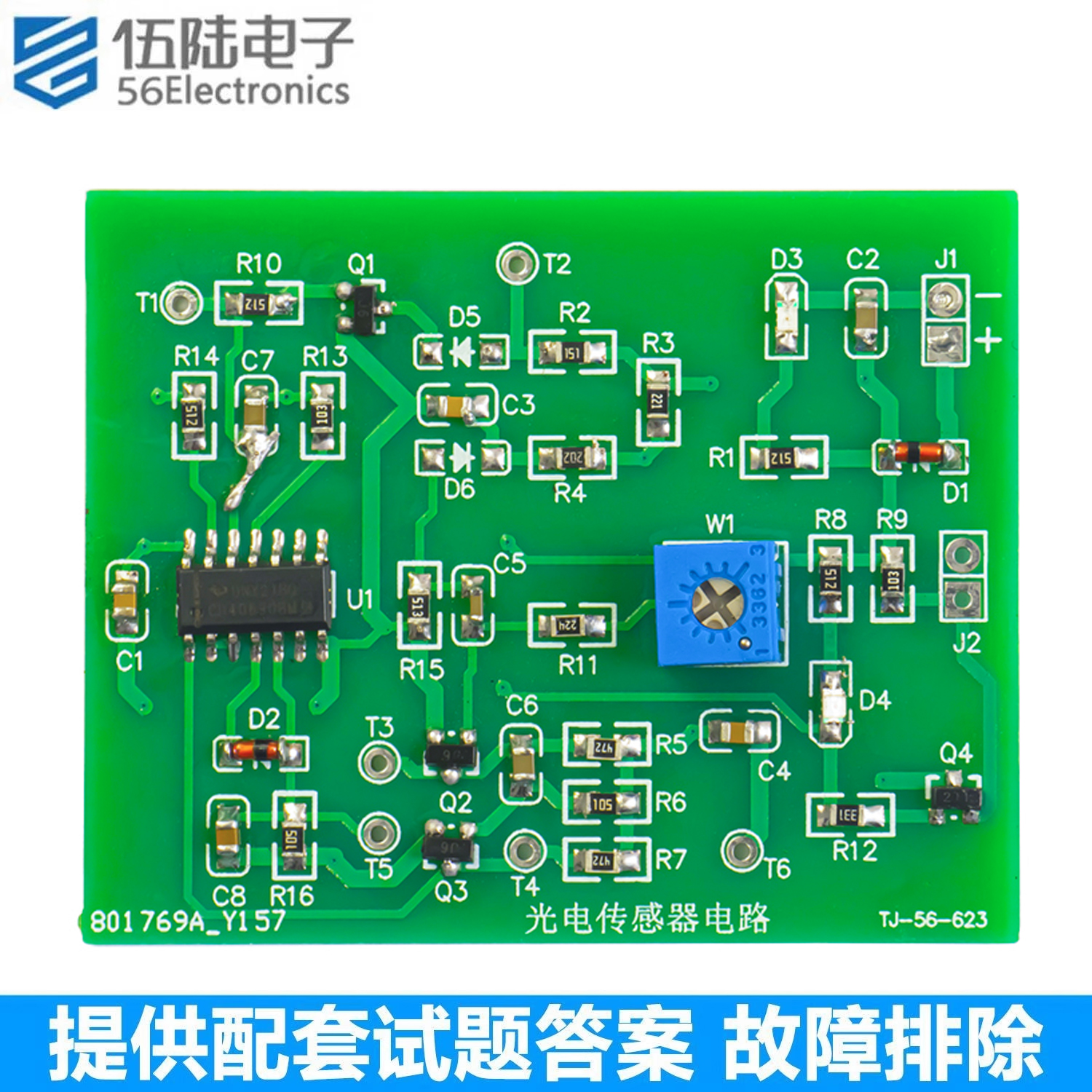光电传感器电路故障检修板套件