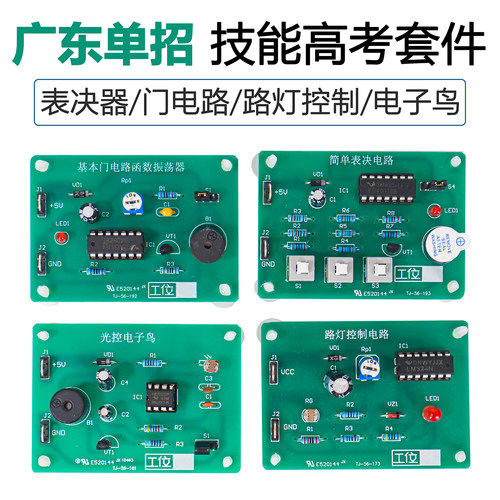 简单表决电路广东技能高考套件