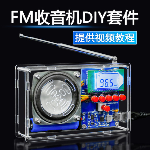 可充电fm调频数字收音机套件