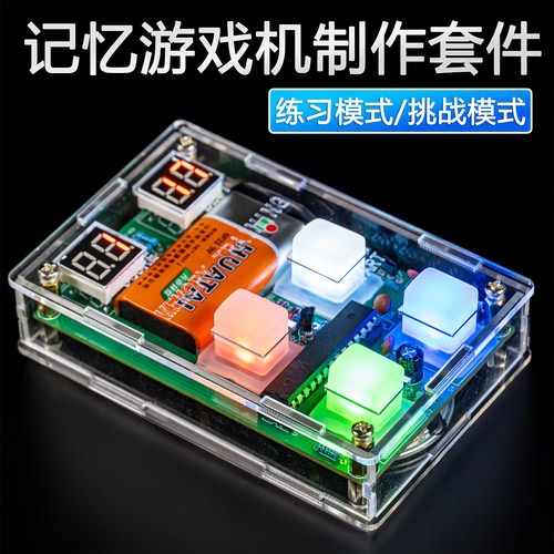 记忆训练游戏机制作套件