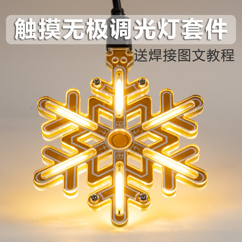 雪花灯触摸无极调光DIY套件