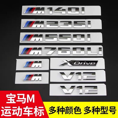 宝马M专用V12尾标车贴