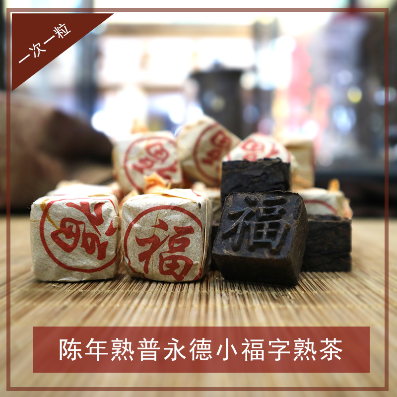 一次一粒普洱熟茶独立包装