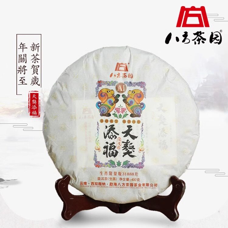 2018年八方茶园天獒添福生肖吉祥纪念饼400克云南勐海普洱生茶饼