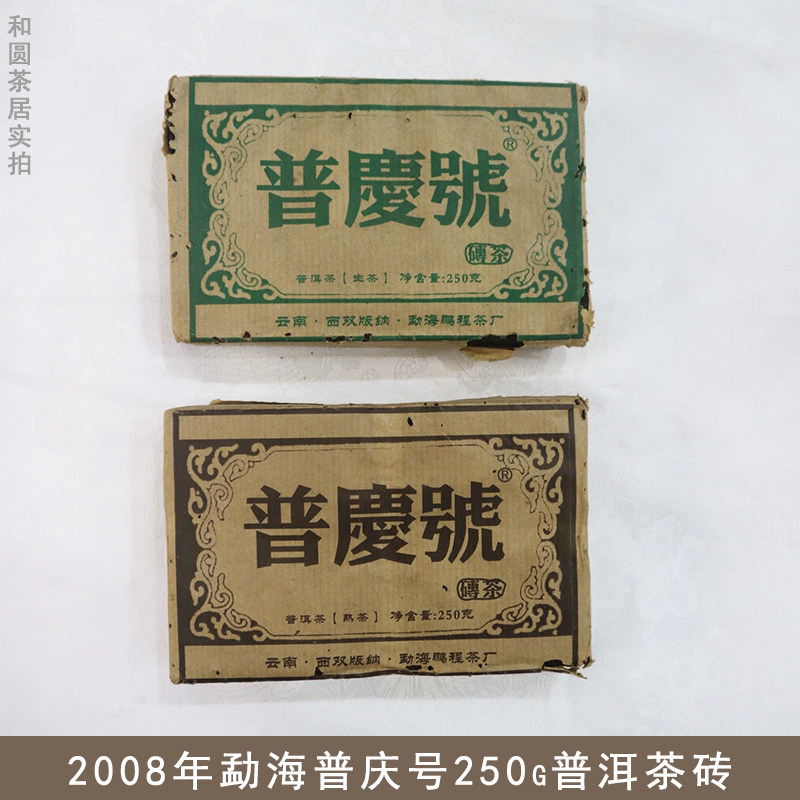 云南普庆号勐海普洱茶茶砖