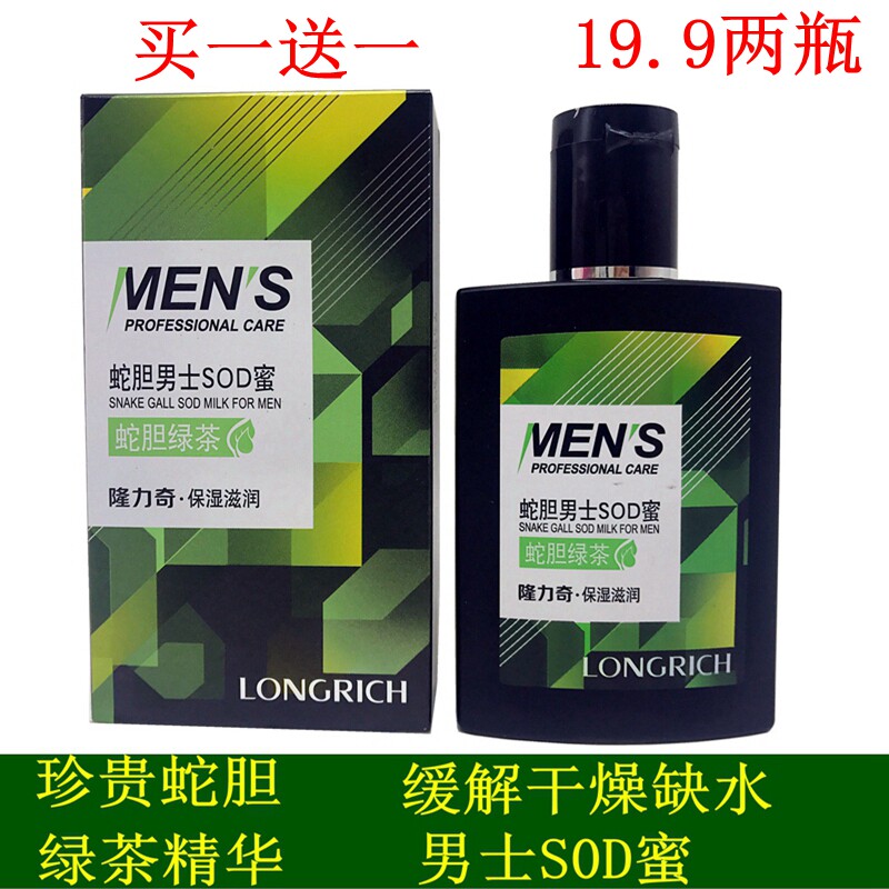 隆力奇蛇胆男士sod蜜乳液面霜