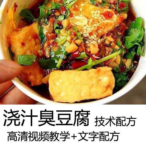 浇汁臭豆腐技术配方商用街边网红小吃浇汤臭豆腐教学视频高清教程
