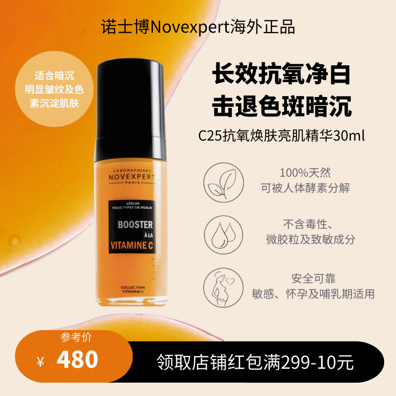 现货novexpert诺士博c25抗氧焕肤亮白肌精华 淡化细纹黑色素沉淀