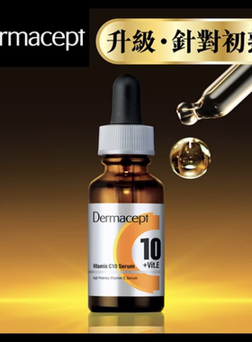 代购日版obagi/Dermacept C10真皮營養液 暗沉色斑提亮肤色26ml