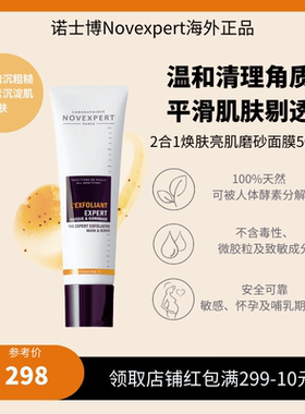 法国novexpert诺士博2合1焕肤亮肌磨砂面膜THE EXPERT EXFOLIATOR