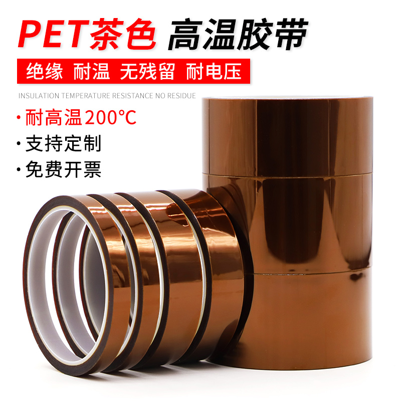 PET茶色高温胶带绝缘耐高温200度