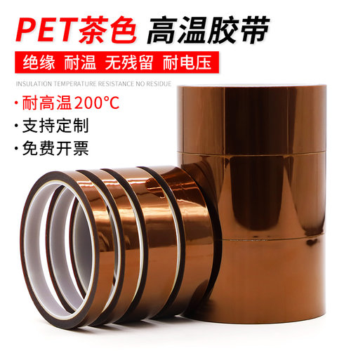 PET茶色高温胶带绝缘耐高温200度