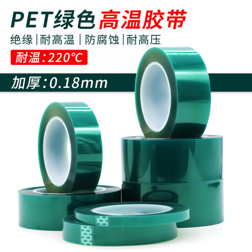 0.18mm加厚PET绿色耐高温胶带