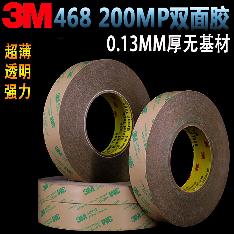 正品3M468MP双面胶200MP透明强力无基材纯胶膜耐高温双面胶带包邮 文具电教/文化用品/商务用品 胶带/胶纸/胶条 原图主图