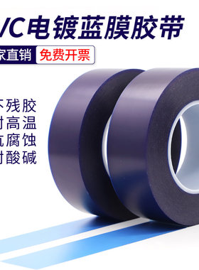 耐高温PVC电镀蓝膜胶带耐腐蚀