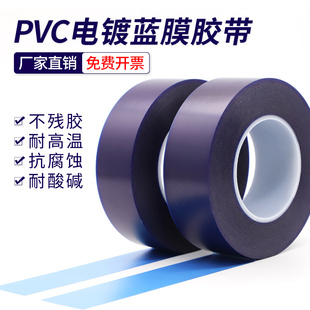 PVC电镀蓝膜胶带 耐高温撕下不留胶耐酸碱耐腐蚀胶带针孔测试胶带