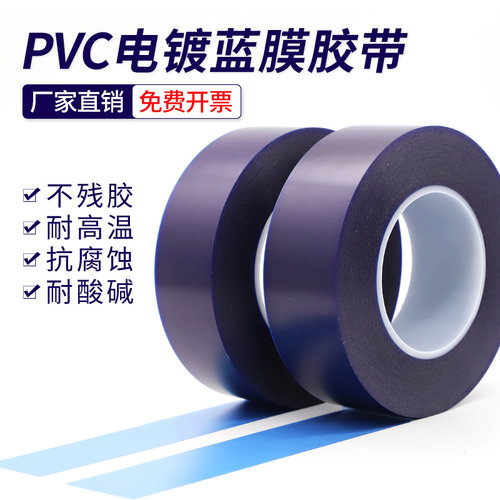 耐高温PVC电镀蓝膜胶带耐腐蚀