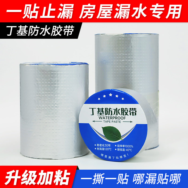 铝箔丁基防水补漏胶带加厚彩钢水泥地房屋墙角楼顶裂缝渗水修补