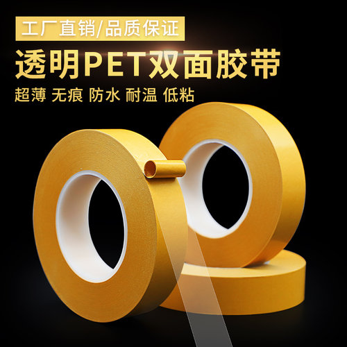 透明pet耐高温无痕薄膜双面胶带
