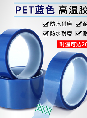 PET蓝色高温胶带PCB线路板电镀烤漆无痕遮蔽耐高温200度酸碱胶带
