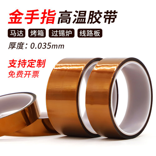 0.035mm厚金手指胶带耐高温300度