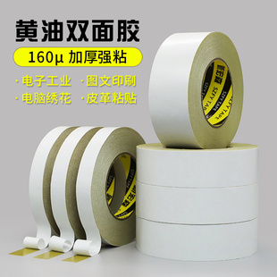 黄油双面胶高粘度160U厚超粘黄油绣花双面胶电子工业图文印刷专用