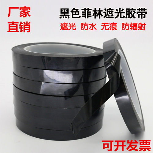 黑色pet耐高温遮光无痕防水胶带